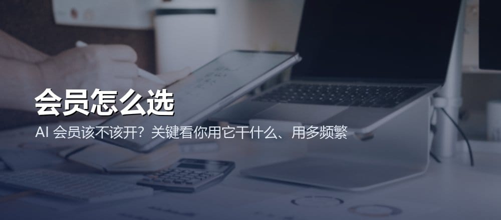 AI 订阅怎么花