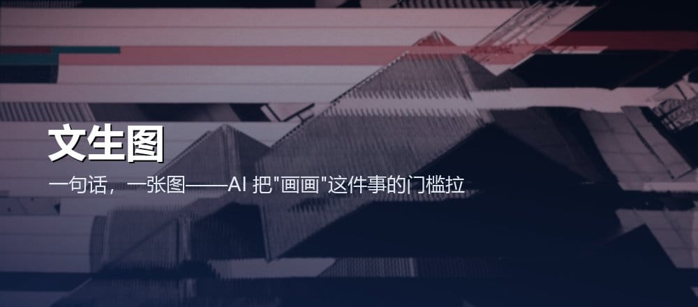 AI 绘画入门