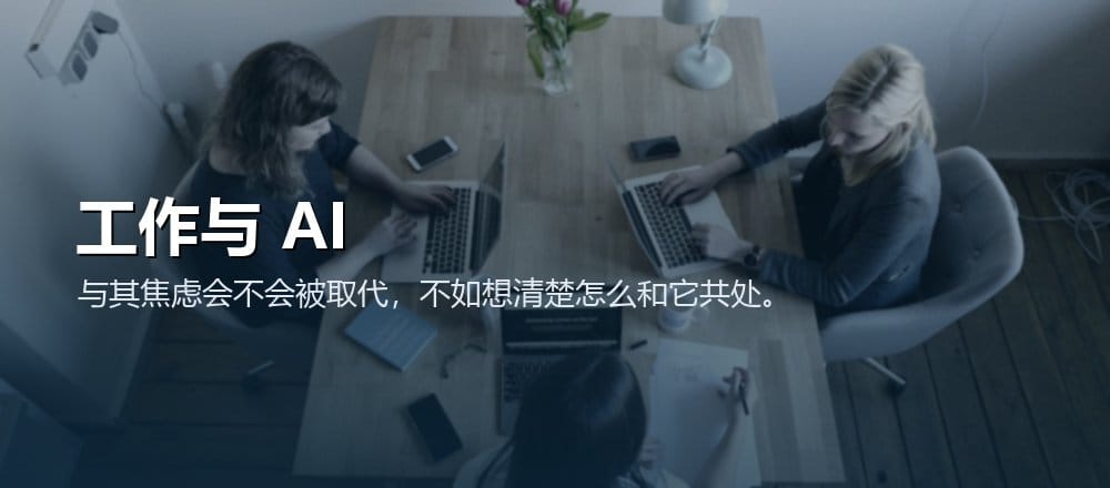 AI 与工作