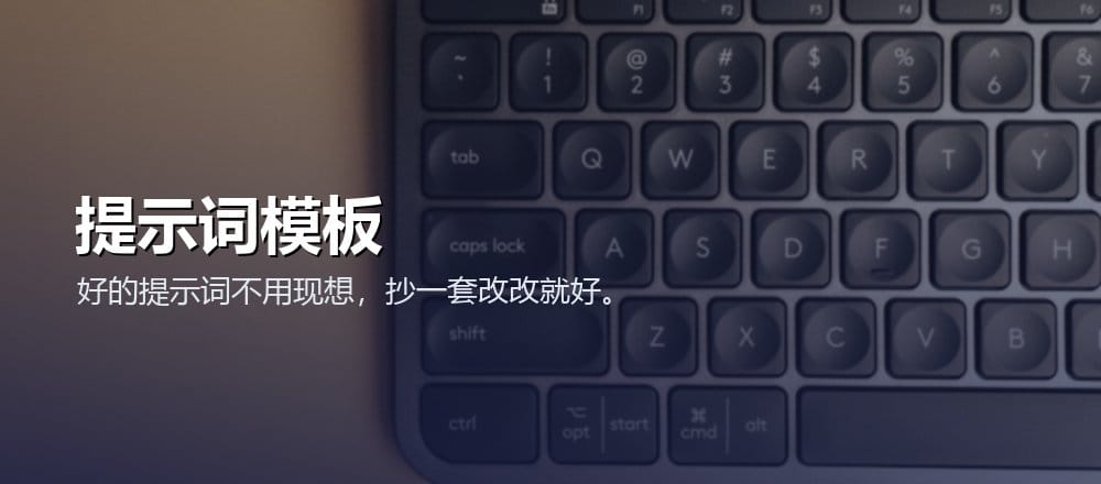 AI 提示词模板库