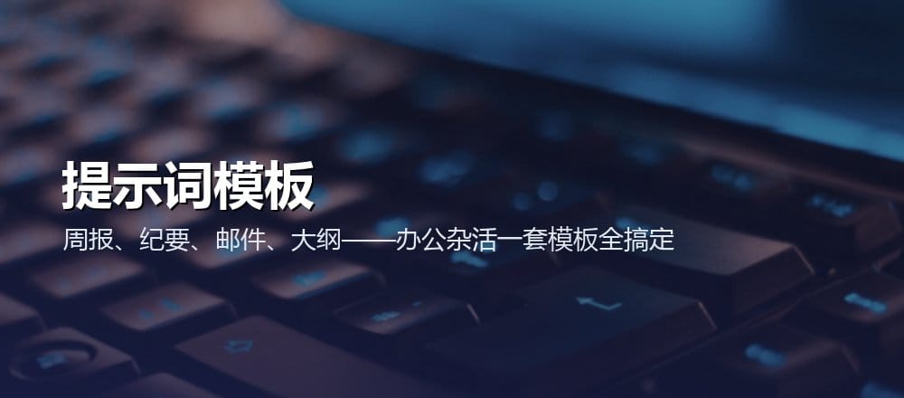 办公提示词