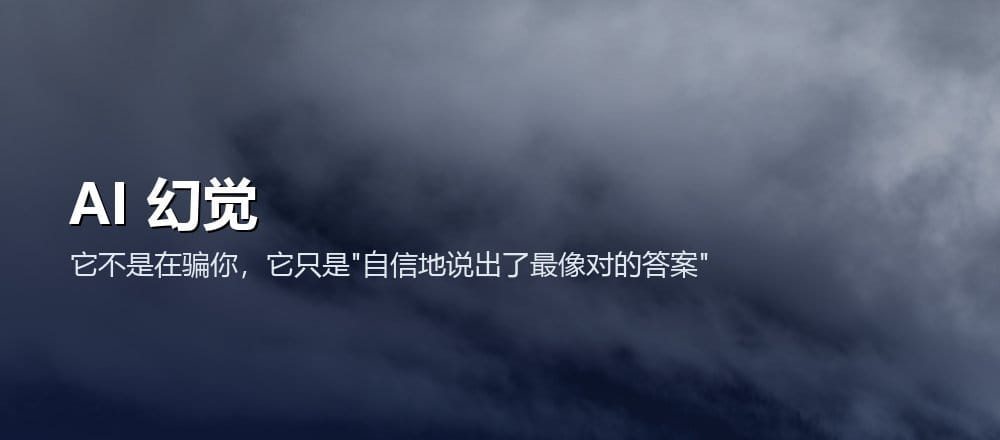 AI 幻觉示意