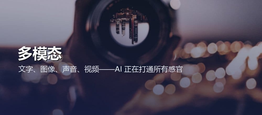多模态 AI 示意
