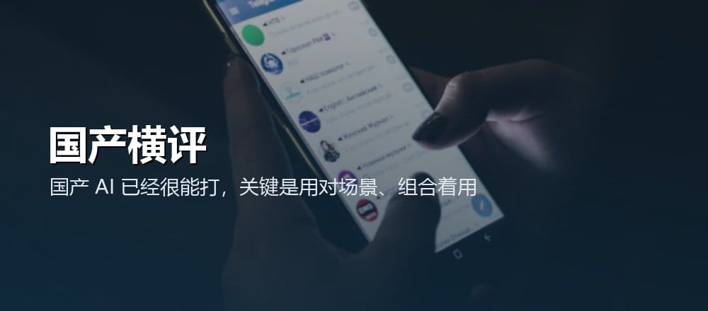 国产 AI 工具