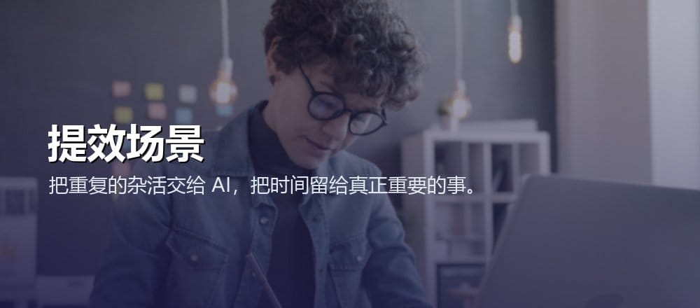 用 AI 提效