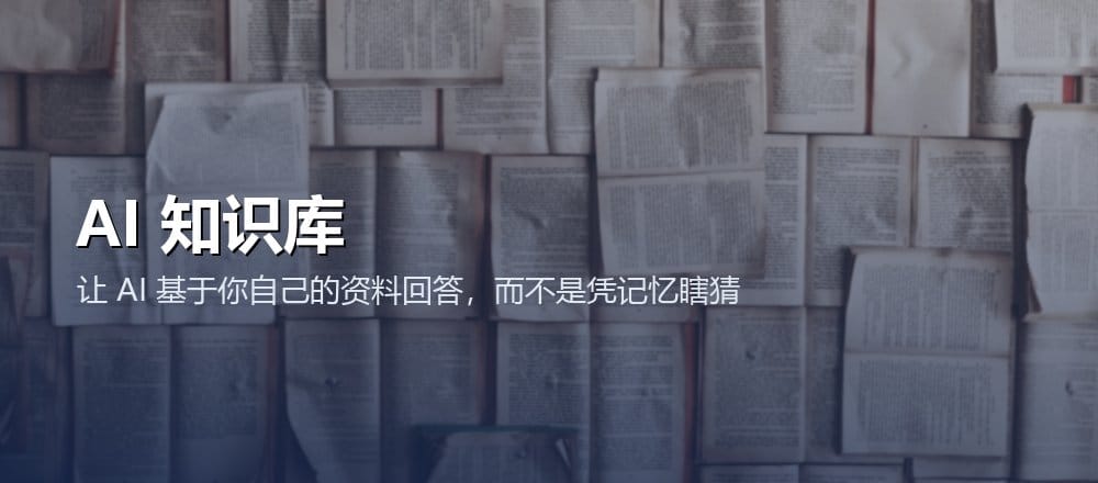 RAG 与 AI 知识库