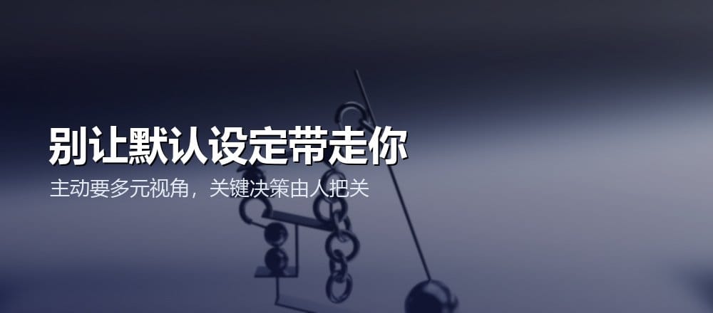 怎么减少 AI 偏见的影响