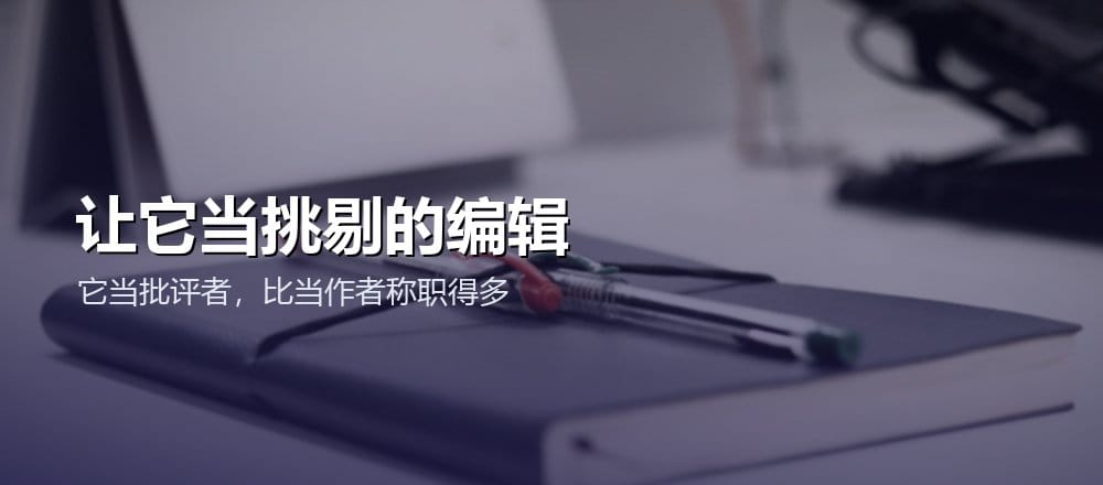 让 AI 当编辑挑刺而不是代写
