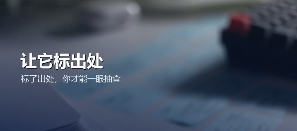 让 AI 标注出处方便核对