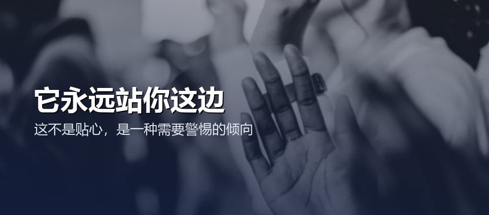 AI 为什么总是顺着用户说 谄媚倾向