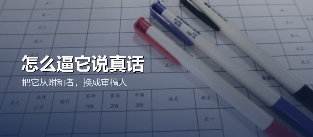 怎么让 AI 说真话而不是附和
