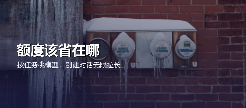 怎么更聪明地使用 AI 额度
