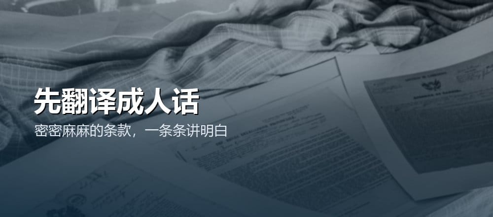 用 AI 看懂合同和条款