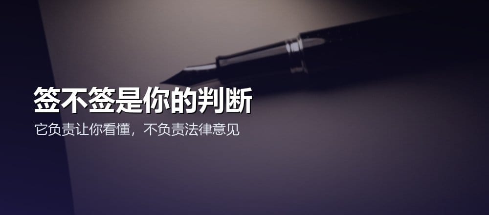 AI 看合同的边界与风险