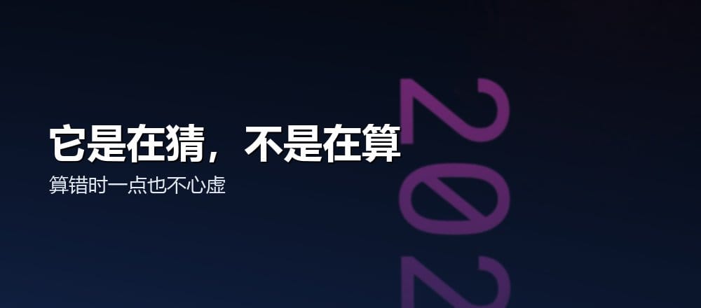 为什么不能全信 AI 算的数