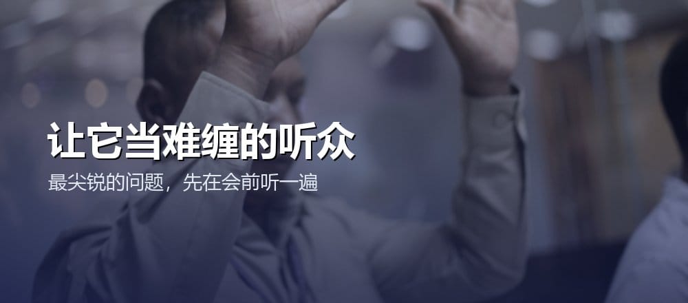 让 AI 扮演听众提问预演