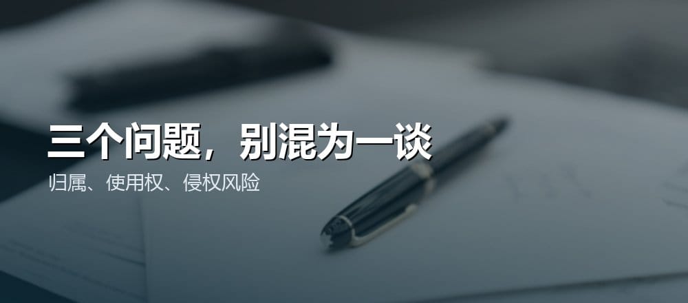 AI 生成内容的版权归属问题