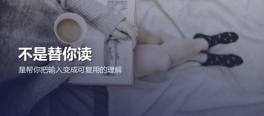 把 AI 当读书笔记助手而不是替你读书