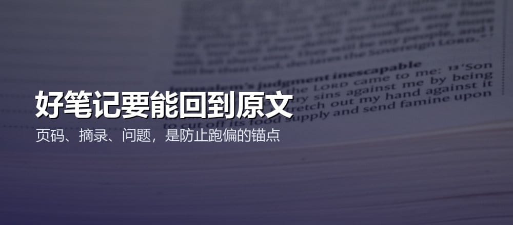 AI 读书笔记需要保留页码摘录和问题