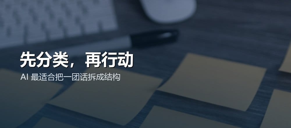 用 AI 把乱信息先分类再整理成行动清单