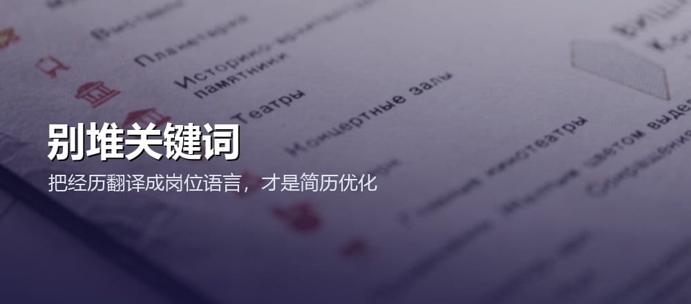 用 AI 改简历不是堆关键词而是匹配岗位语言