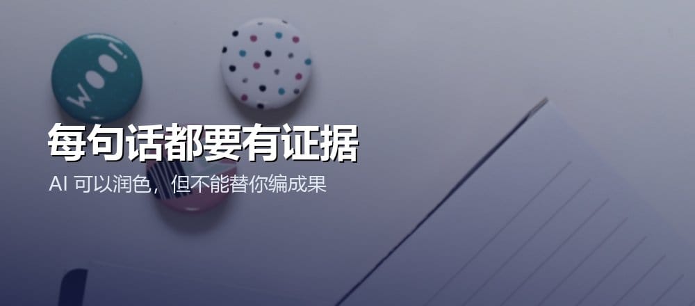 AI 改简历时每个成果都需要真实证据