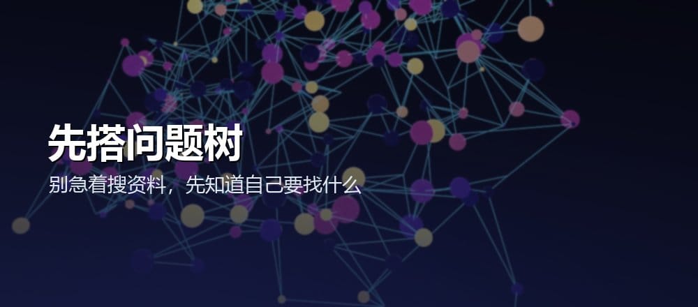 用 AI 做资料调研时先搭问题树再搜索