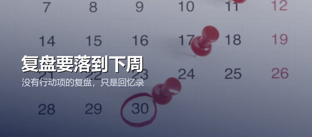 AI 周复盘要把结论落到下周行动计划