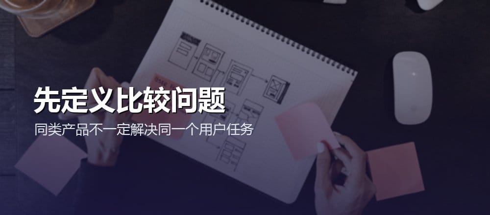 竞品分析先定义用户、场景、任务和需要支持的具体决策