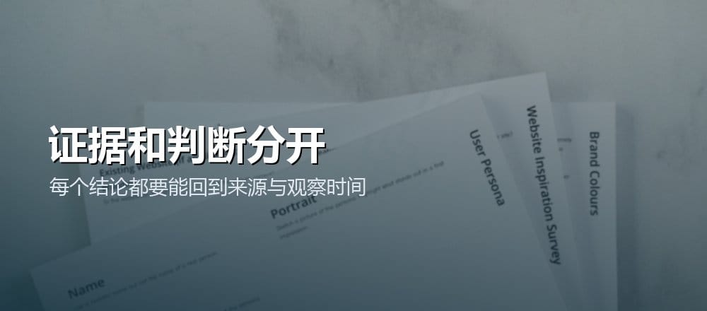 把竞品分析中的原始证据、观察、推断和置信度分栏记录