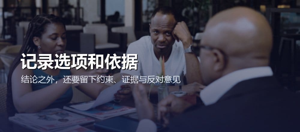 决策记录要保存选项、依据、约束、反对意见和最终取舍