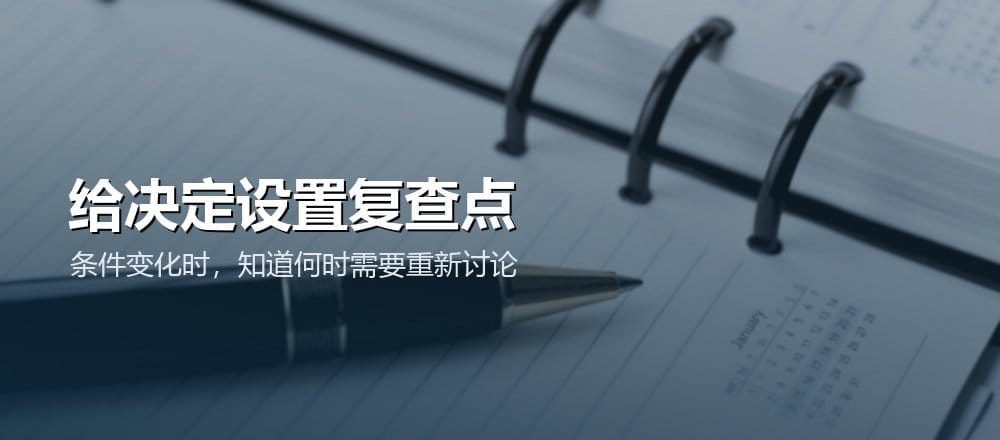 给决定设置时间、指标、风险或外部条件触发的复查节点