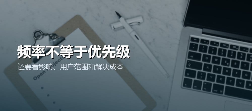 反馈优先级需要同时考虑频率、影响、用户范围和解决成本