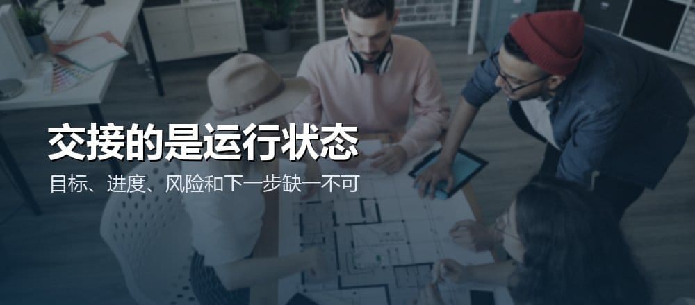 工作交接需要同时呈现目标、当前进度、风险、责任人和下一步