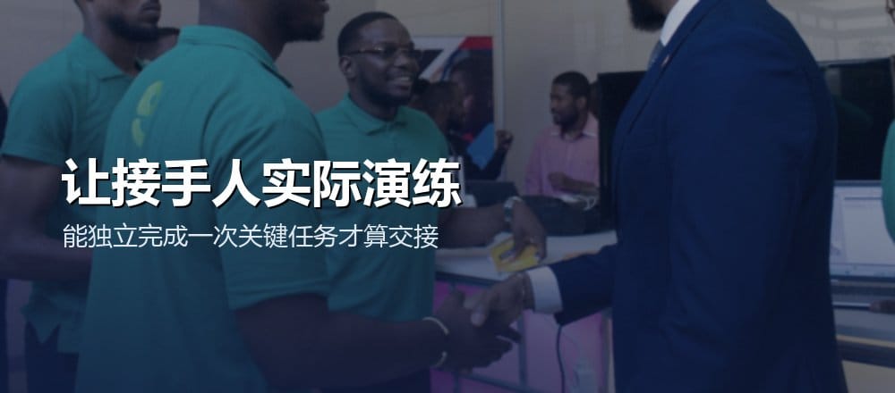 让接手人实际完成一次关键任务并复述异常处理路径