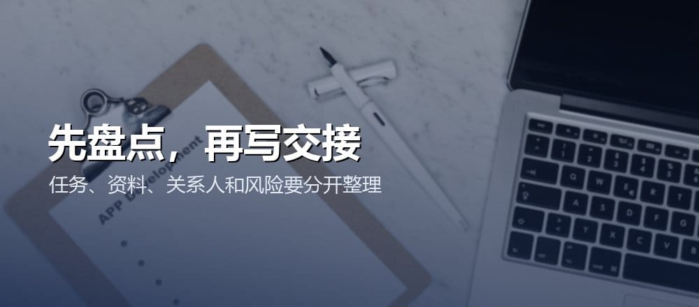 工作交接前先盘点任务、资料、关系人和风险