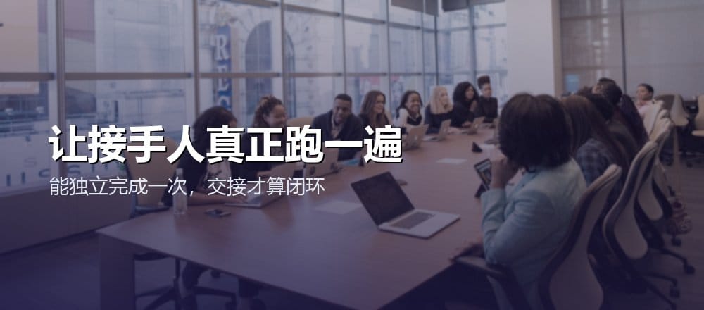 交接结束前让接手人按文档独立完成一次真实任务