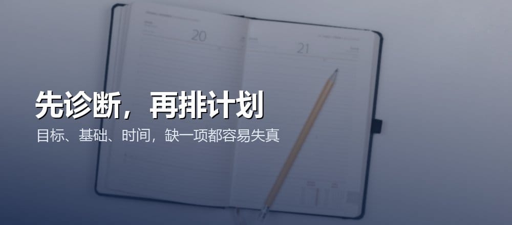 制定学习计划前,先确认目标、基础和可用时间