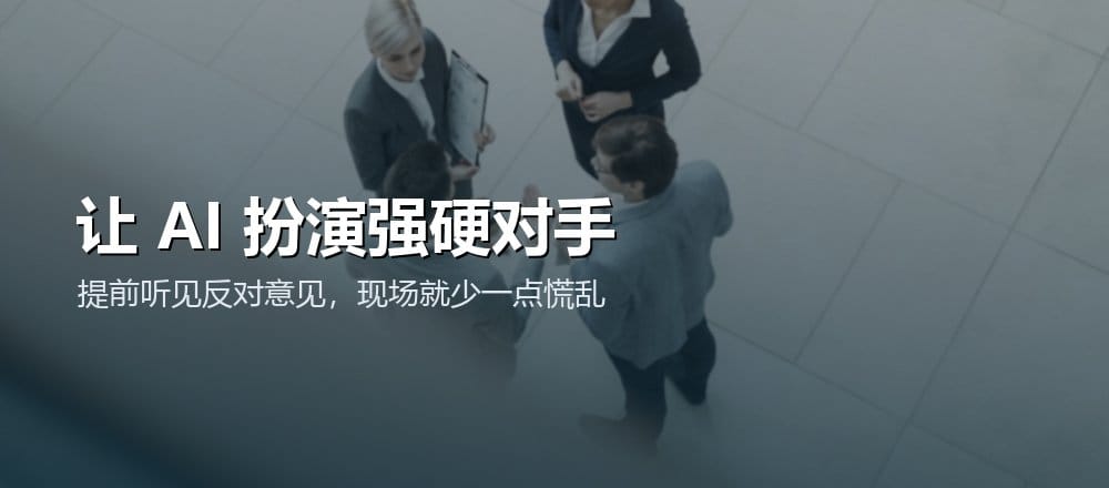用不同风格的模拟对手练习追问、拒绝和条件交换