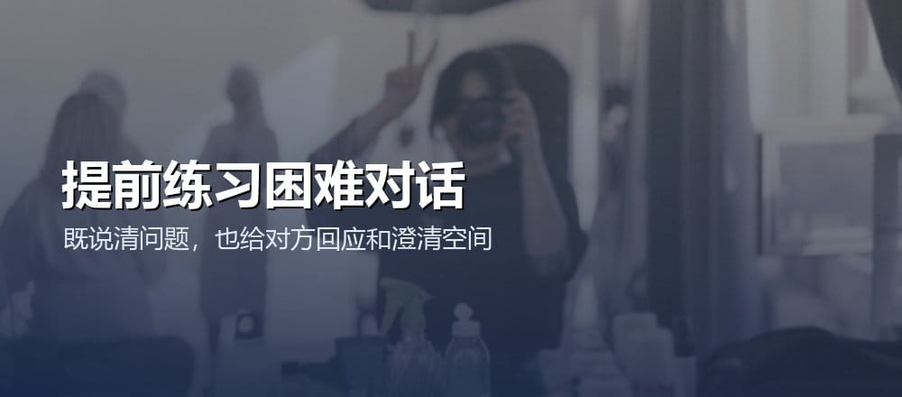 用角色模拟提前练习绩效沟通中的追问、分歧和困难反馈