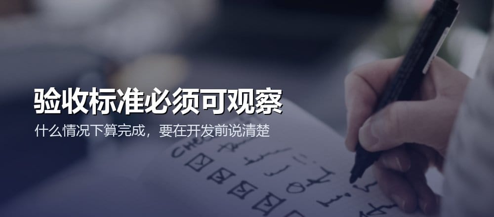 开发开始前写清可以被观察和测试的验收条件