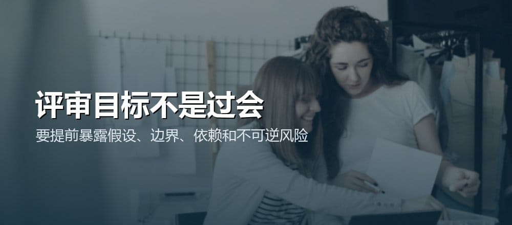 方案评审要在投入扩大前暴露关键假设、依赖、边界与不可逆风险