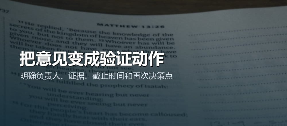 把评审意见转成负责人、验证证据、截止时间和再次决策点