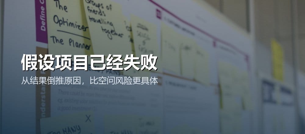 项目开始前假设已经失败,再从多个角色视角倒推具体原因