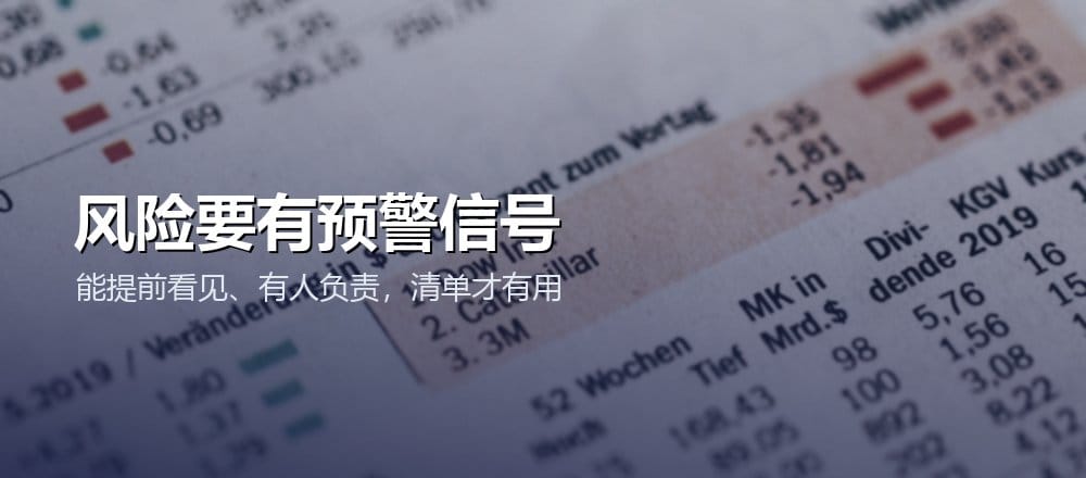 每项重要风险都应设置可观察的预警信号、负责人和提前动作