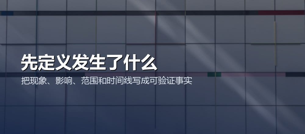 根因分析先把现象、影响范围、时间线和已知事实记录清楚