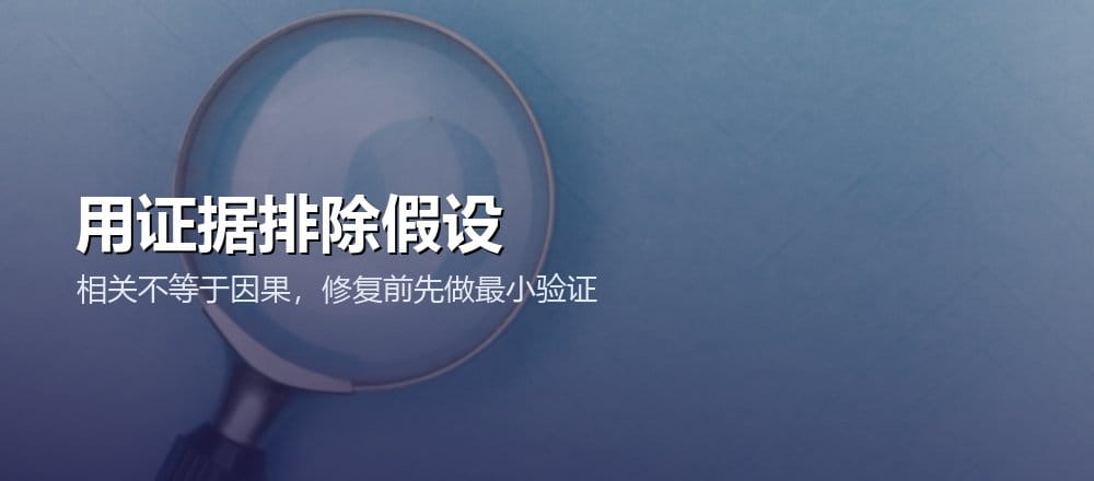将每个根因假设与支持证据、反证和最小验证动作放在一起比较