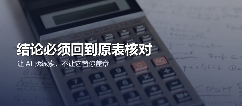 将 AI 给出的结论与原始数据和计算结果逐项核对