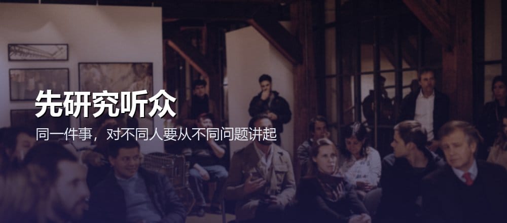 准备演讲前先判断听众已知信息、核心关切和期待行动