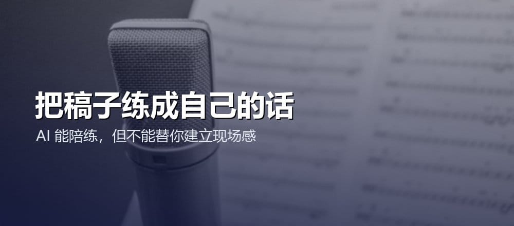 将演讲稿说出声并根据真实停顿和语速反复调整